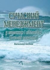 Акція на Сучасний менеджмент у питаннях і відповідях (основні поняття). Навчальний посібник від Stylus