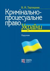 Акция на В. М. Тертишник: Кримінально-процесуальне право України. Підручник (10-те видання) от Stylus