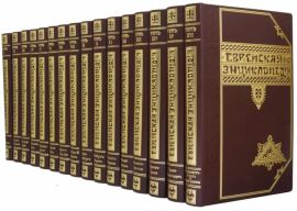 Акция на Еврейская энциклопедия (16 томов) от Stylus