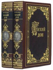 Акція на Михаил Шолохов: Тихий Дон. В 2 томах від Stylus