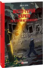 Акція на Дар'я Бура: Місто-герой Харків. 28 історій незламності від Stylus