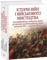 Акция на Історія війн і військового мистецтва. У трьох томах. Том 2 (початок ХVІ – початок ХХ ст.) от Stylus