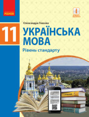 Акция на Олександра Глазова: Українська мова. Підручник 11 клас. Рівень стандарту от Stylus