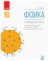 Акция на І. М. Гельфгат: Фізика. Підручник 10 клас. Профільний рівень от Stylus