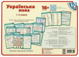 Акція на Українська мова. 1-2 класи. Комплект навчальних плакатів від Stylus
