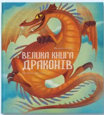 Акція на Федеріка Маґрін: Велика книга драконів від Stylus