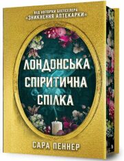 Акція на Сара Пеннер: Лондонська спіритична спілка від Stylus