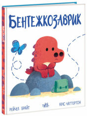 Акція на Рейчел Брайт: Бентежкозаврик від Y.UA