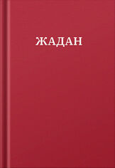 Акція на Сергій Жадан: Жадан. Усі вірші. 1993 – 2023 від Y.UA