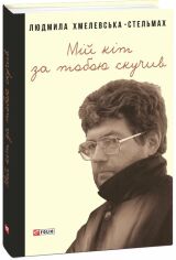 Акція на Людмила Хмелевська-Стельмах: Мій кіт за тобою нудьгував від Y.UA