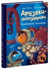 Акция на Ларс Меле: Друзяки-динозаврики. Гігантський кальмар от Y.UA