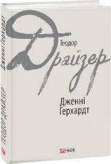 Акція на Теодор Драйзер: Дженні Герхардт від Y.UA