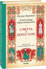 Акція на Петро Кралюк Олександр Красовицький: Смерть у Берестові від Y.UA