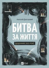 Акция на Анатолій Дністровий: Битва за життя. Щоденник 2022 року от Y.UA