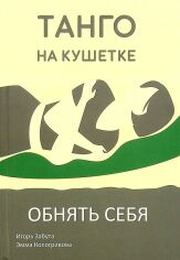 Акция на Игорь Забута, Эмма Кологривова: Танго на кушетке. Обнять себя от Stylus