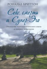 Акція на Рональд Бриттон: Секс, смерть и Супер-Эго. Обновление психоаналитического опыта и прогресс нейронауки від Stylus