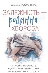 Акция на Валентина Москаленко: Залежність – родинна хвороба от Y.UA