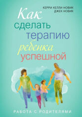 Акция на Керрі Новік, Джек Новік: Як зробити терапію дитини успішною от Y.UA