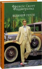 Акція на Френсіс Скотт Фіцджеральд: Великий Гетсбі від Y.UA