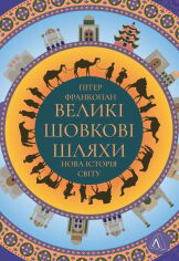 Акція на Пітер Франкопан: Великі шовкові шляхи. Нова історія світу від Y.UA