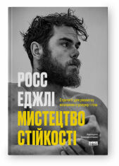 Акция на Росс Еджлі: Мистецтво стійкості. Стратегії для незламного розуму і тіла от Y.UA