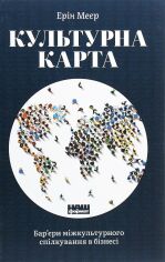 Акция на Ерін Меєр: Культурна карта, бар'єри міжкультурного спілкування в бізнесі от Y.UA