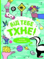 Акція на Клайв Гіффорд: Від тобі пахне! від Y.UA