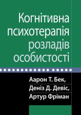 Акція на Бек, Девіс, Фріман: Когнітивна психотерапія розладів особистості від Stylus