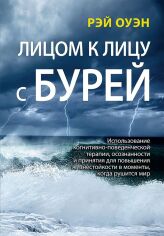 Акция на Рэй Оуэн: Лицом к лицу с бурей. Использование когнитивно-поведенческой терапии, осознанности и принятия для повышения жизнестойкости в моменты, когда рушится мир от Stylus