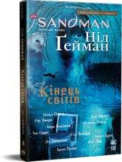 Акція на Ніл Ґейман: The Sandman. Пісочний чоловік. Том 8. Кінець світів від Y.UA