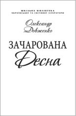 Акция на Олександр Довженко: Зачарована Десна (скорочений варіант) (для слабозорих) от Y.UA