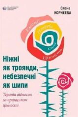 Акція на Олена Корнєєва: Ніжні як троянди, небезпечні як шипи. Терапія відносин за принципом цінності від Y.UA