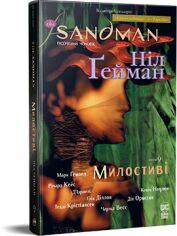 Акція на Ніл Ґейман: The Sandman. Пісочний чоловік. Том 9. Милостиві від Y.UA
