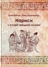Акція на Ірина Рябчун, Ліана Харалампіду: Нариси з історії грецької музики від Stylus