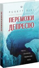 Акция на Роберт Ліхі: Переможи депресію, перш ніж вона переможе тобі от Y.UA