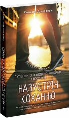 Акція на Сніжана Дімітрова: Назустріч коханню. Як розібратися в собі, навчитися любити та побудувати щасливі відносини від Stylus