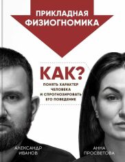 Акция на Александр Иванов, Анна Просветова: Прикладная физиогномика. Как понять характер человека и спрогнозиро­вать его поведение от Stylus