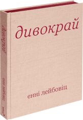 Акція на Енні Лейбовіц: Дивокрай від Stylus