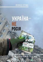 Акция на Леонід Кучма: Україна - не Росія. Двадцять років потому от Stylus