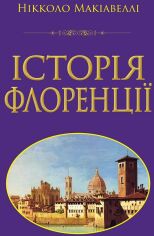Акція на Нікколо Макіавеллі: Історія Флоренцій від Stylus