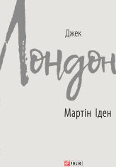 Акція на Джек Лондон: Мартін Іден від Y.UA