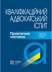 Акция на Кваліфікаційний адвокатський іспит. Практична частина от Y.UA