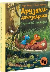 Акция на Ларс Меле: Друзяки-динозаврики. Страшний крокодил от Y.UA