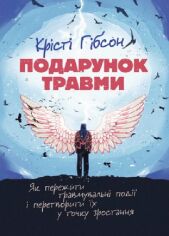 Акція на Крісті Гібсон: Подарунок травми. Як пережити травмувальні події і перетворити їх на точку зростання від Y.UA