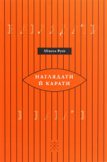 Акція на Мішель Фуко: Наглядати й карати від Y.UA