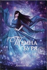 Акція на Аннетт Марі: Темна буря. Книга 2 від Y.UA