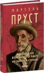 Акція на Марсель Пруст: У пошуках втраченої години. На Свановій стороні від Y.UA