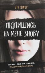 Акція на А. В. Гейгер: Підпішісь на мене знову від Y.UA