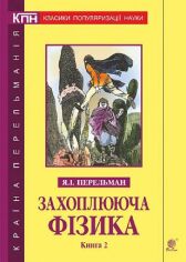 Акция на Яків Перельман: Захоплююча фізика. Книга 2 от Y.UA