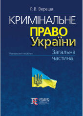 Акция на Р. В. Вереша: Кримінальне право України. Загальна частина (10-те видання) от Y.UA